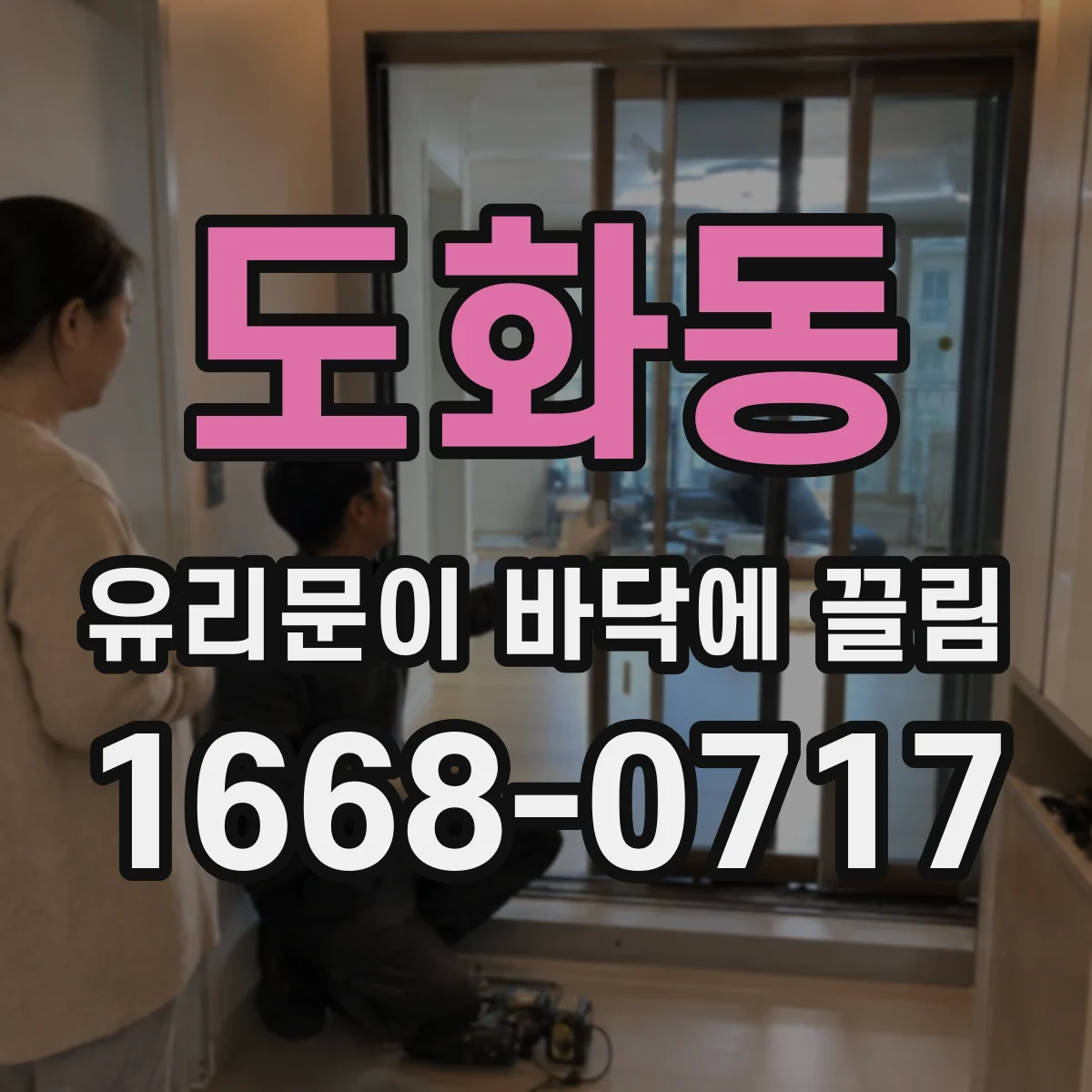 도화동 유리문이 바닥에 끌림