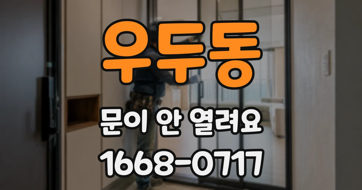 우두동 문이 안 열려요