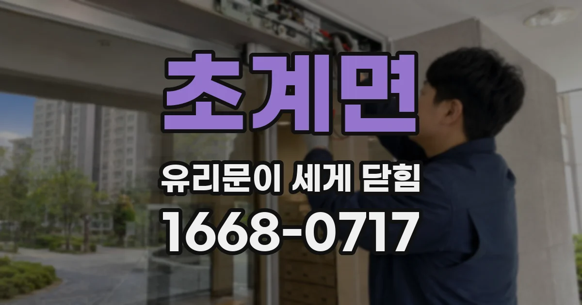 초계면 유리문이 세게 닫힘
