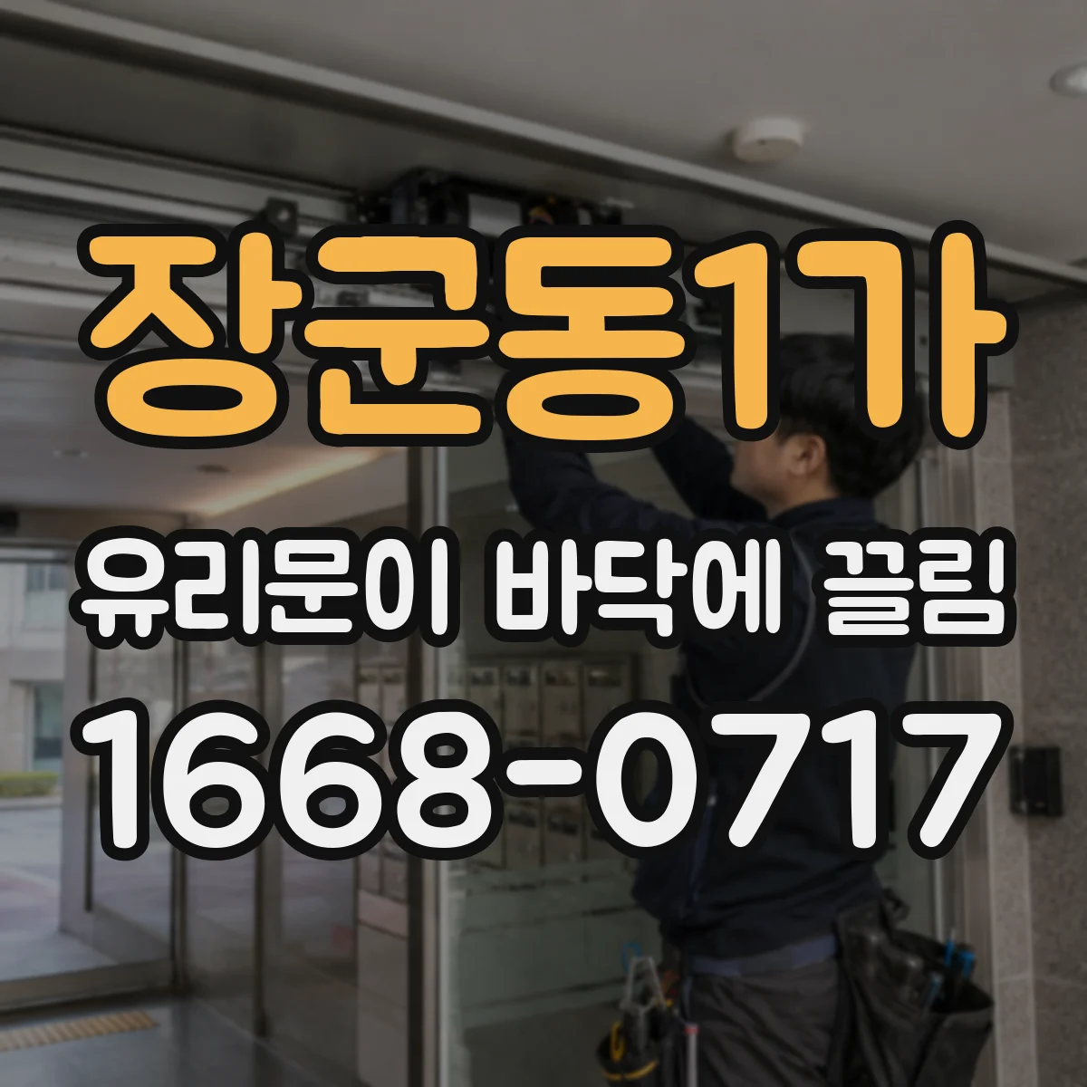 장군동1가 유리문이 바닥에 끌림