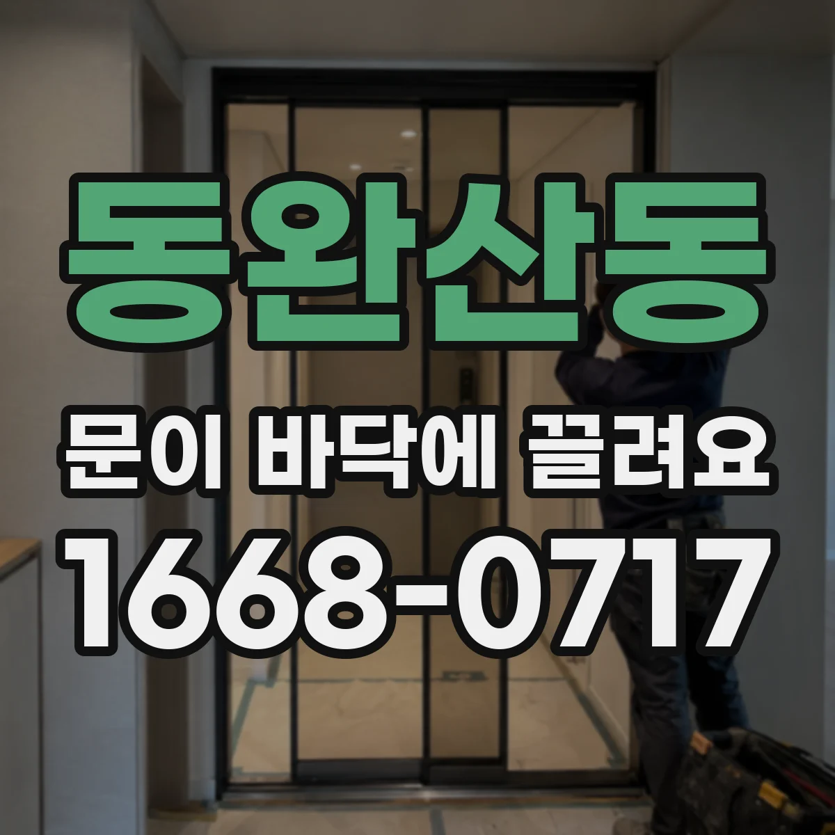 동완산동 문이 바닥에 끌려요