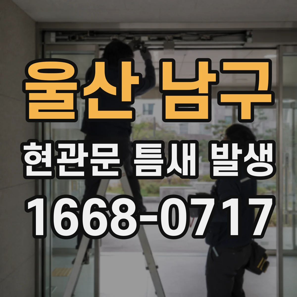 울산 남구 현관문 틈새 발생