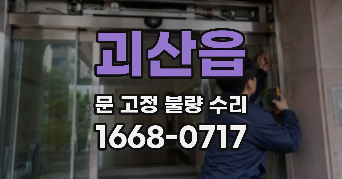 괴산읍 문 고정 불량 수리