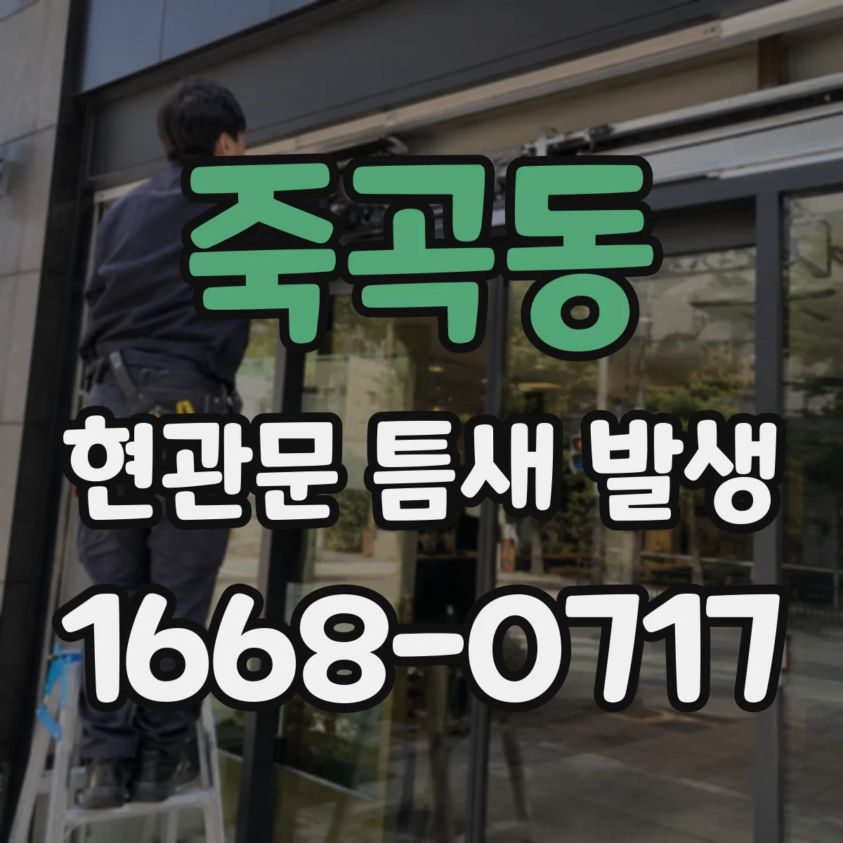 죽곡동 현관문 틈새 발생