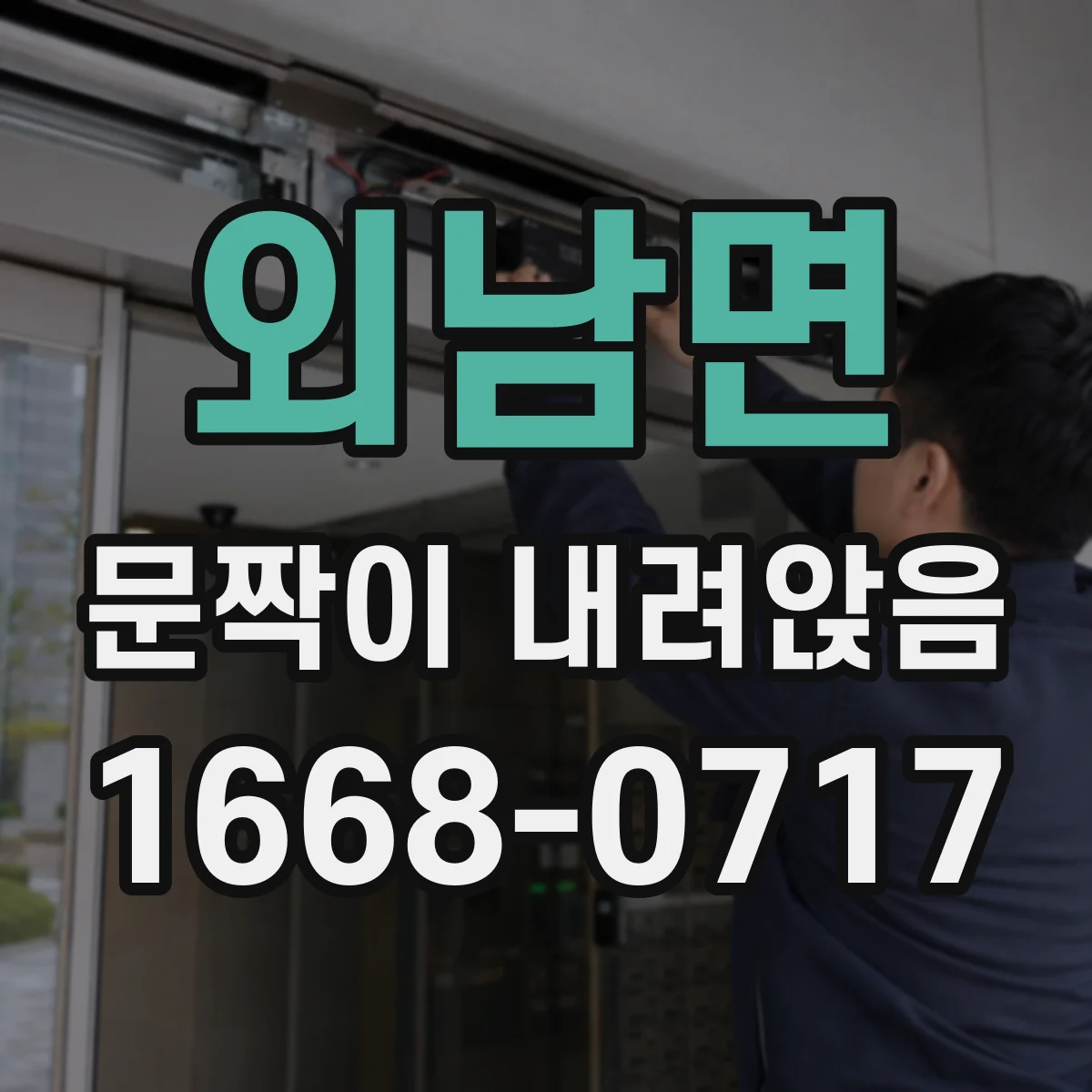 외남면 문짝이 내려앉음