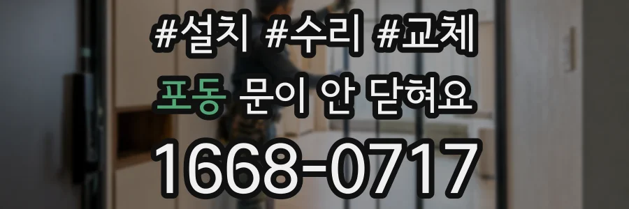포동 문이 안 닫혀요