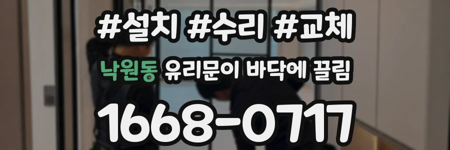 낙원동 유리문이 바닥에 끌림