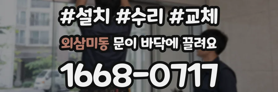 외삼미동 문이 바닥에 끌려요