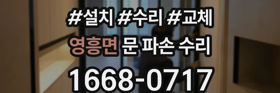 영흥면 문 파손 수리