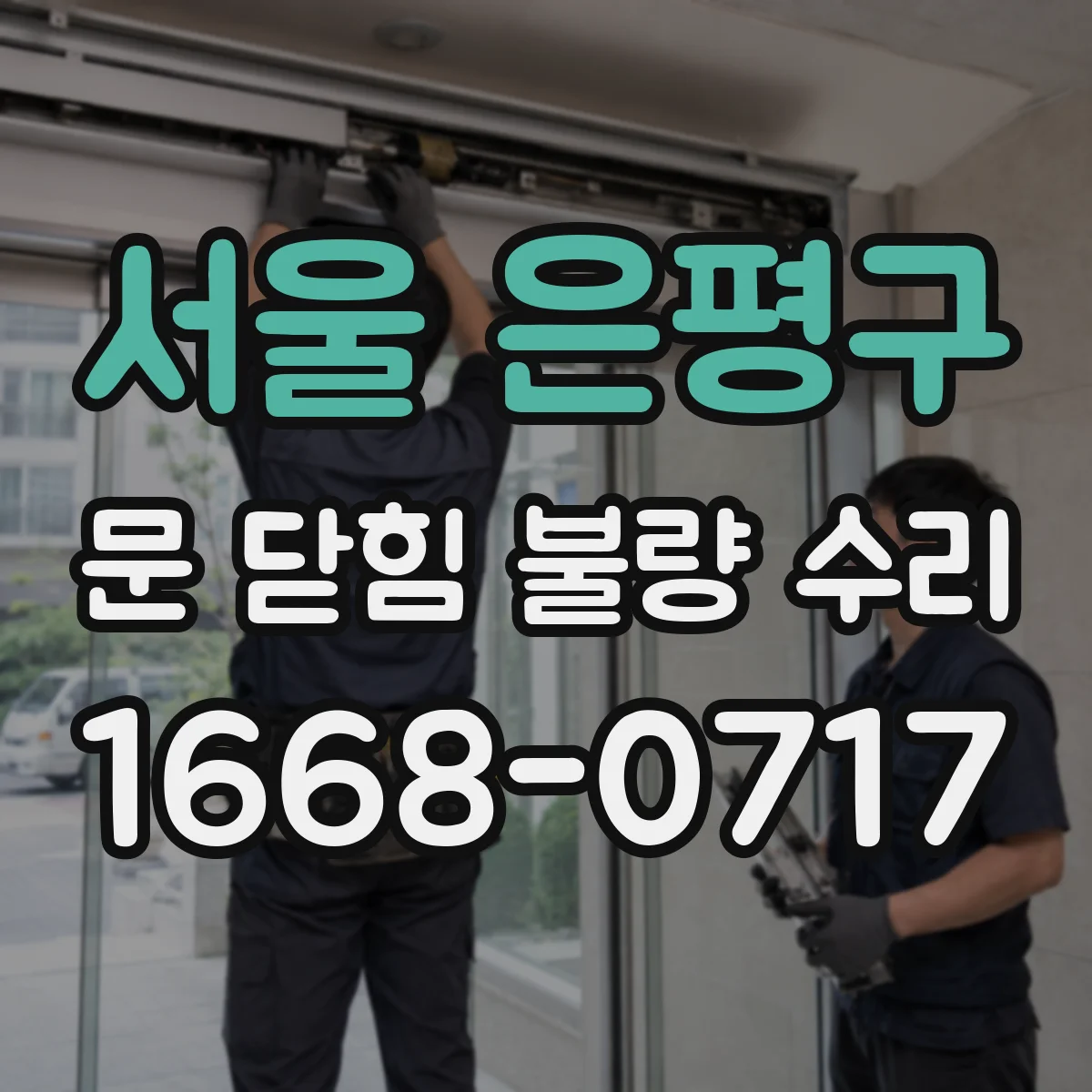 서울 은평구 문 닫힘 불량 수리