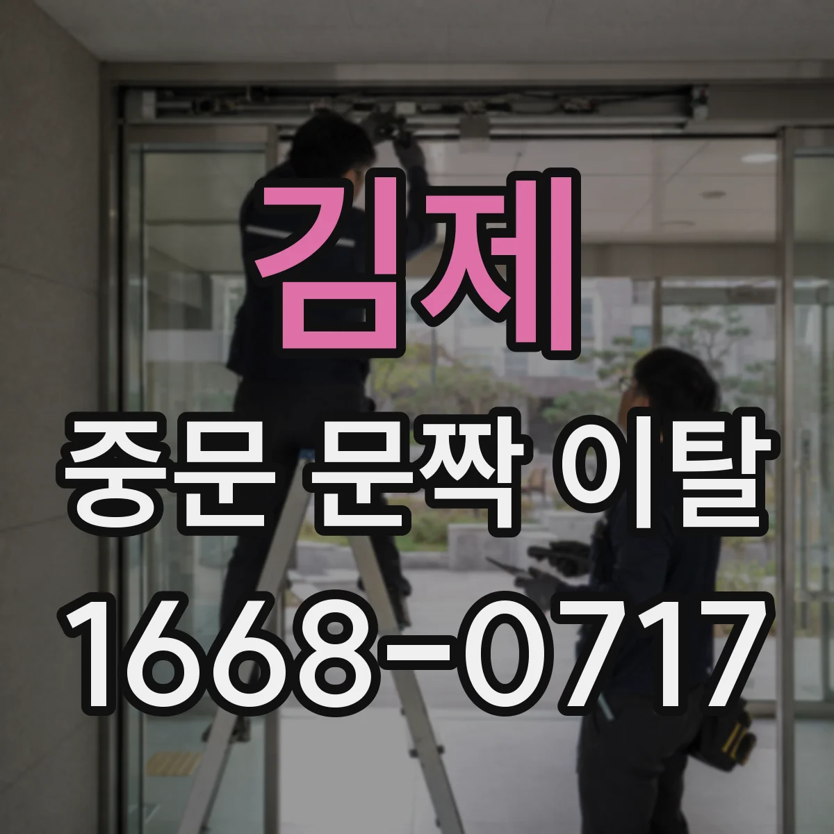 김제 중문 문짝 이탈 반복될 때 레일 정렬과 롤러 마모 점검