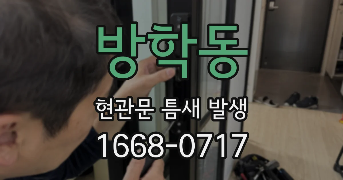 방학동 현관문 틈새 발생