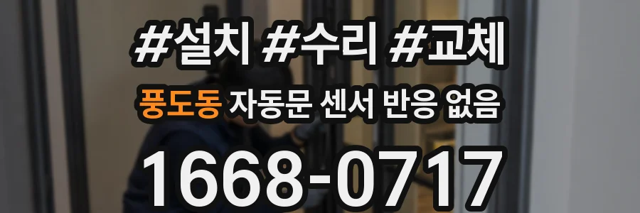 풍도동 자동문 센서 반응 없음