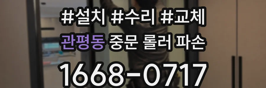 관평동 중문 롤러 파손