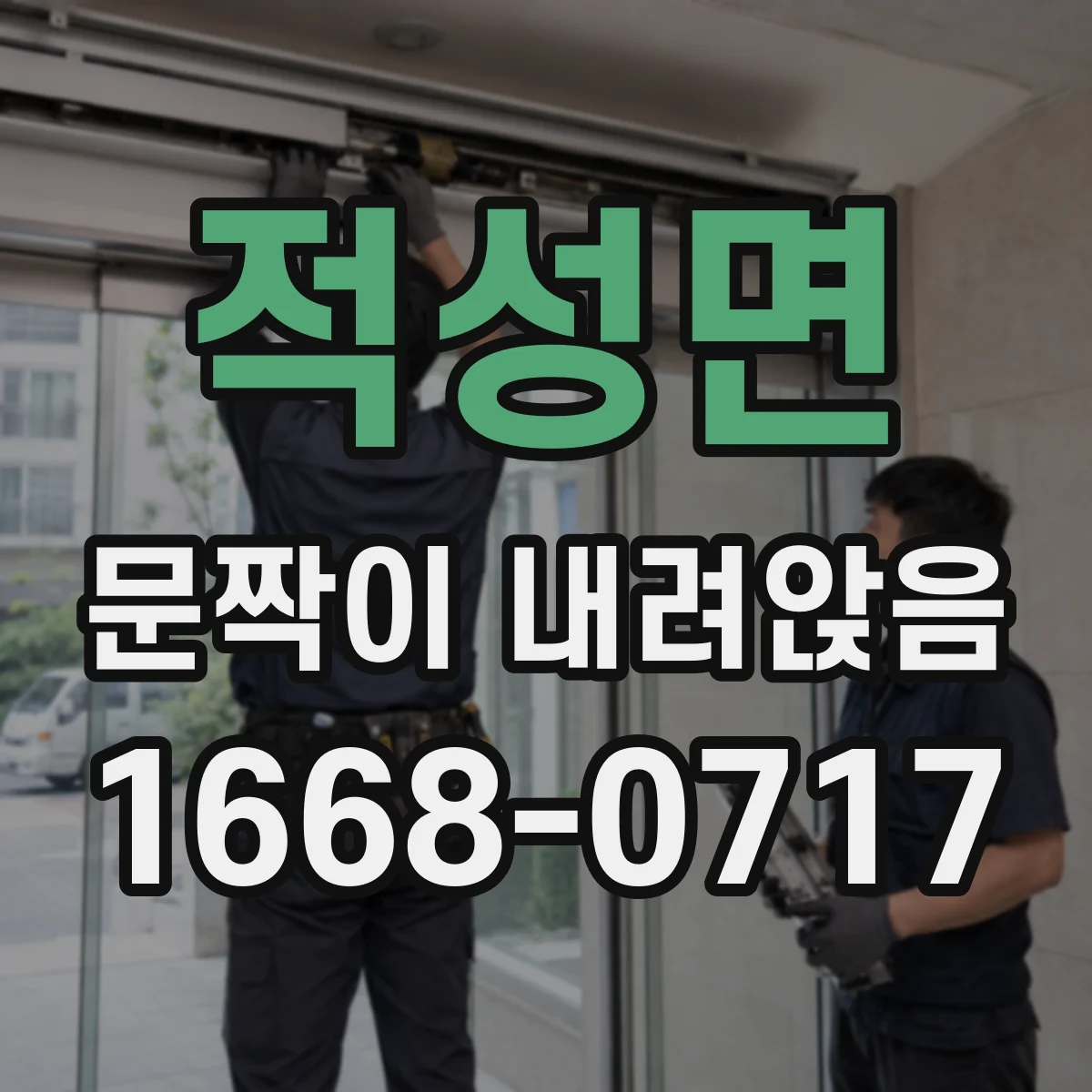 적성면 문짝이 내려앉음