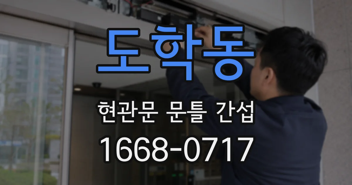 도학동 현관문 문틀 간섭
