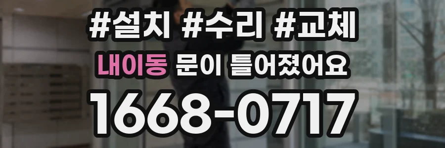 내이동 문이 틀어졌어요