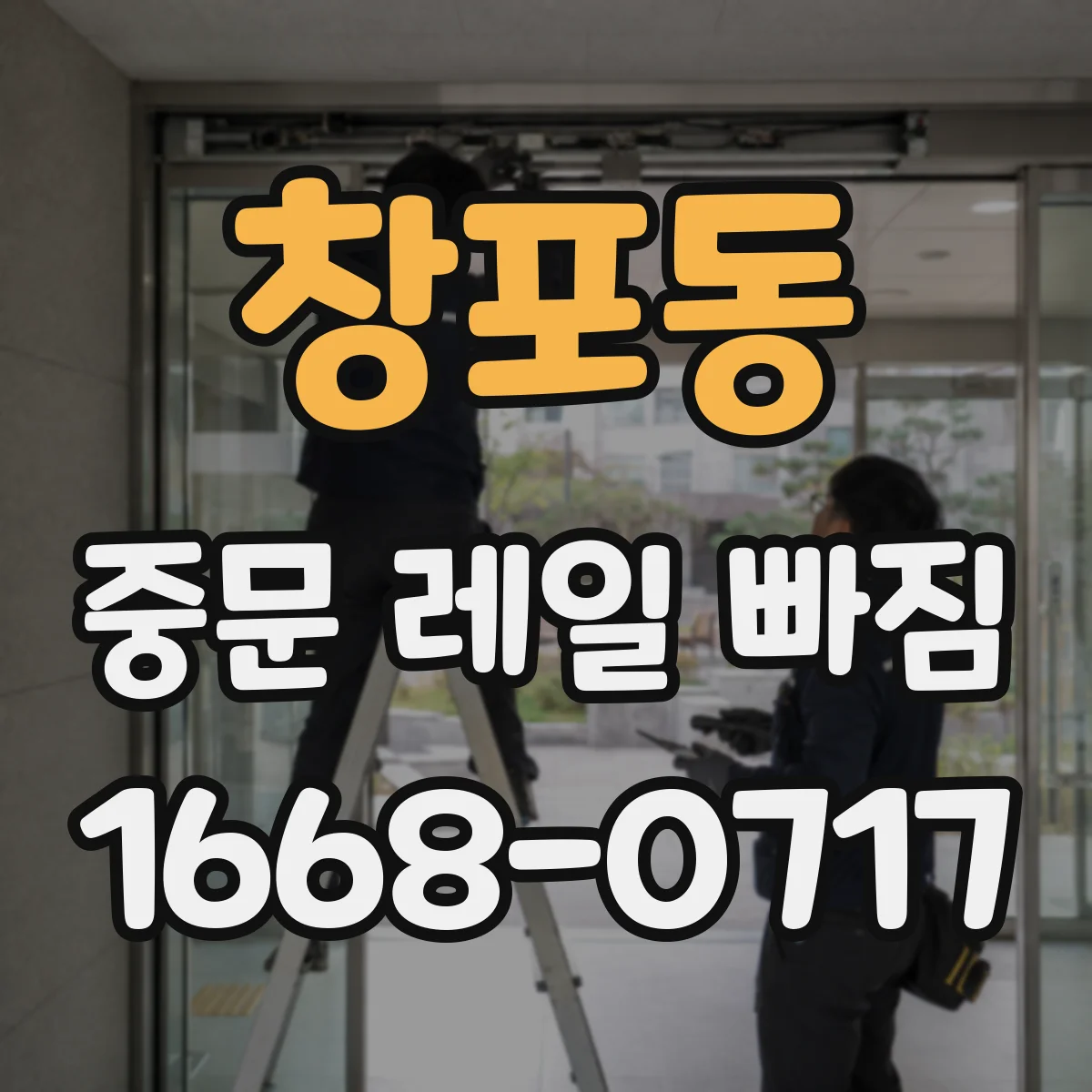 창포동 중문 레일 빠짐