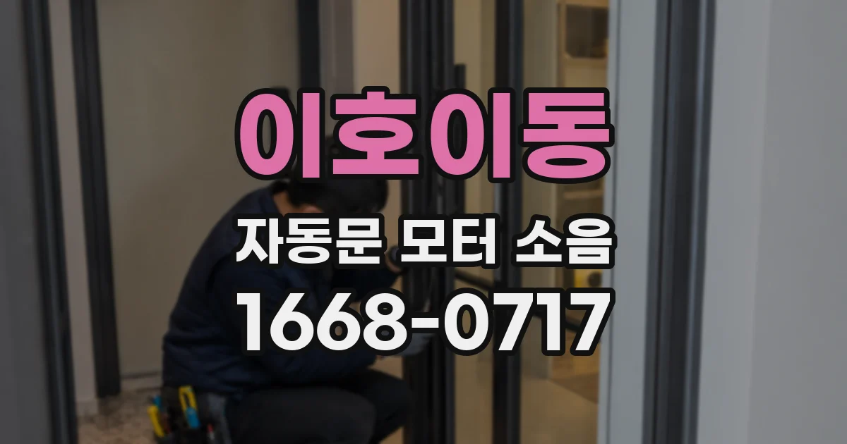 이호이동 자동문 모터 소음