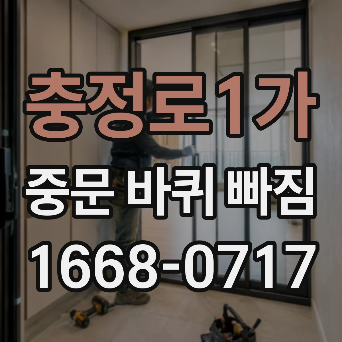 충정로1가 중문 바퀴 빠짐 소음 원인 함께 보는 점검 리스트