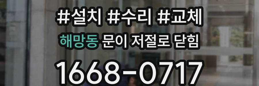 해망동 문이 저절로 닫힘