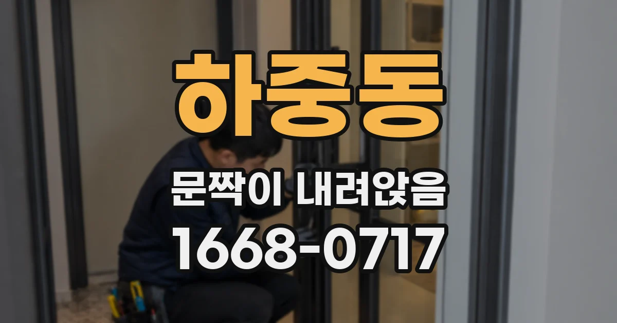 하중동 문짝이 내려앉음