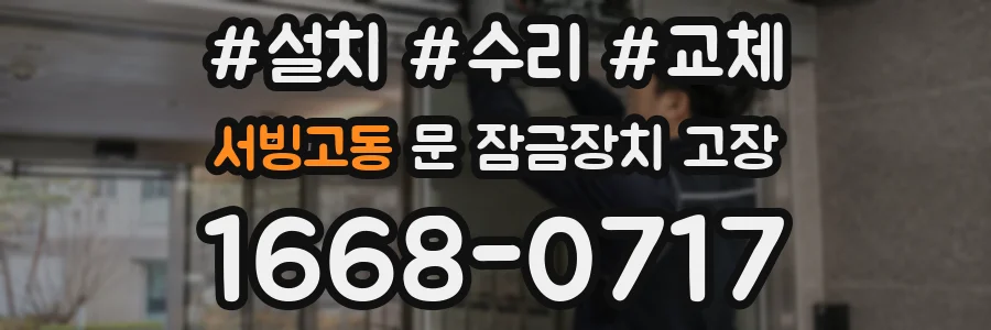 서빙고동 문 잠금장치 고장