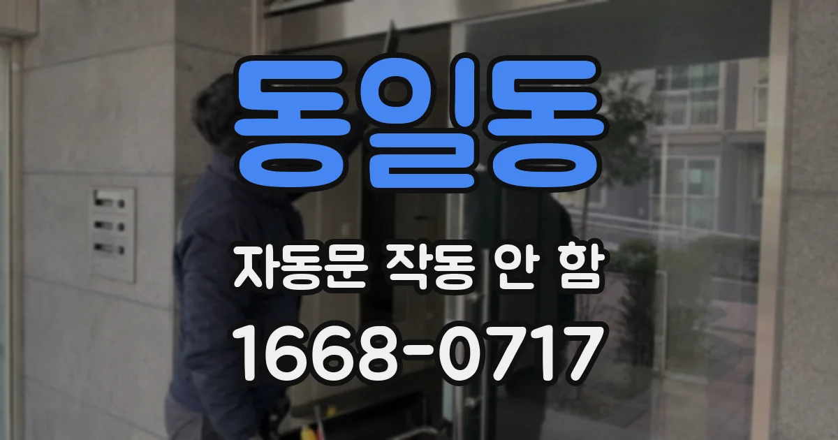 동일동 자동문 작동 안 함