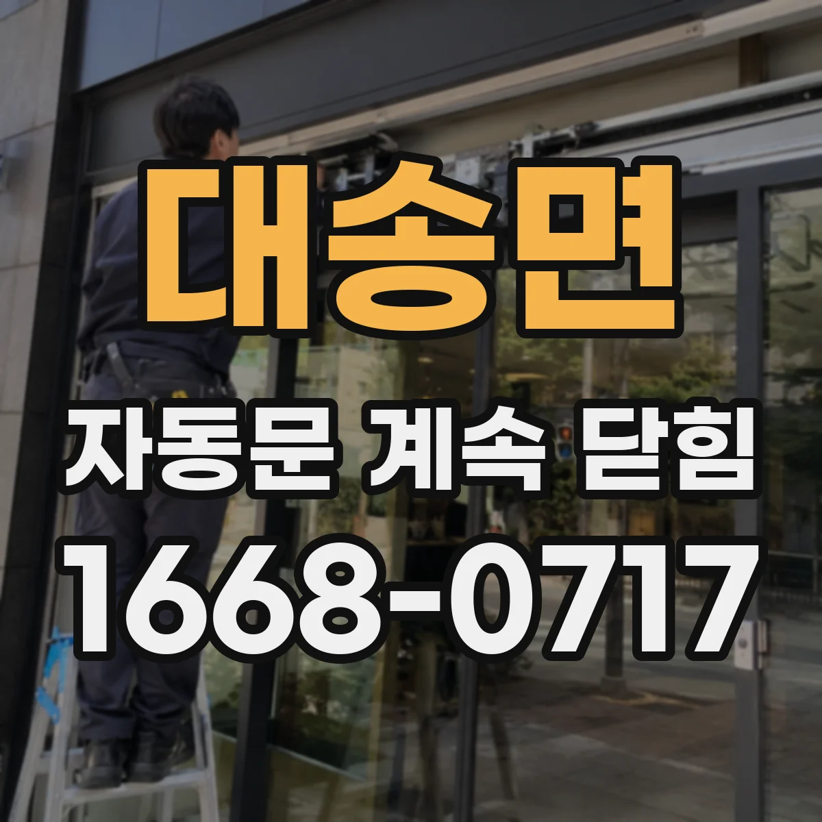 대송면 자동문 계속 닫힘