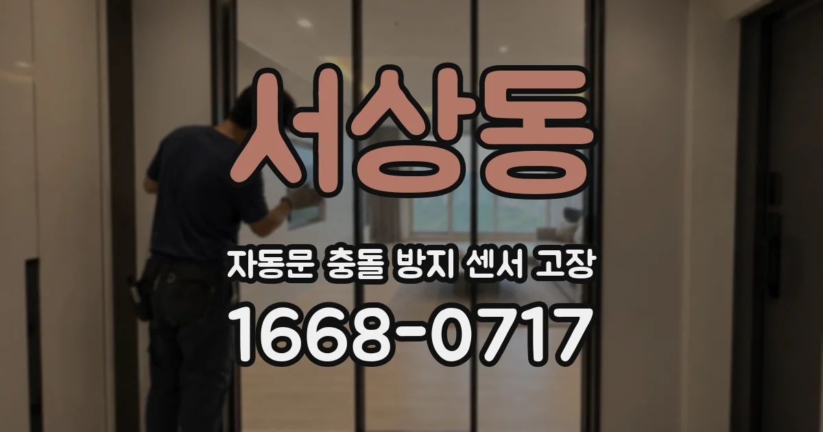 서상동 자동문 충돌 방지 센서 고장
