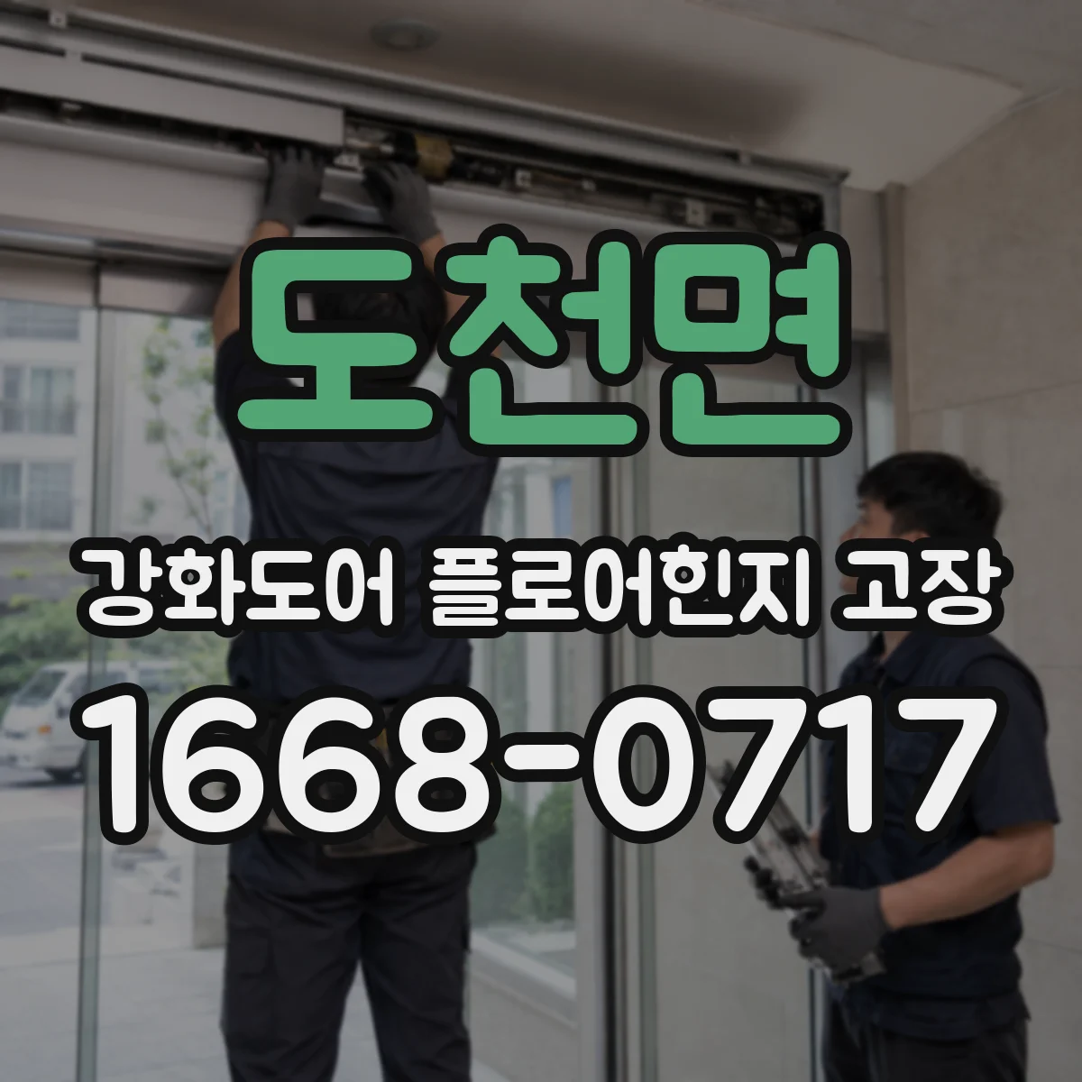 도천면 강화도어 플로어힌지 고장