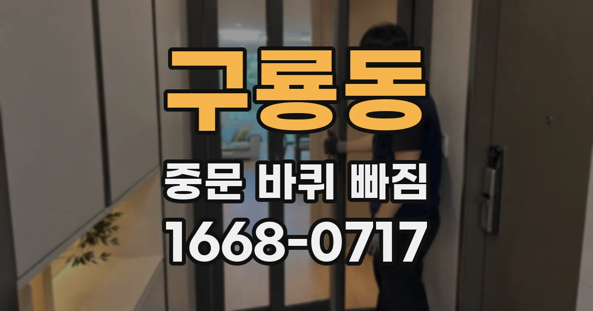 구룡동 중문 바퀴 빠짐