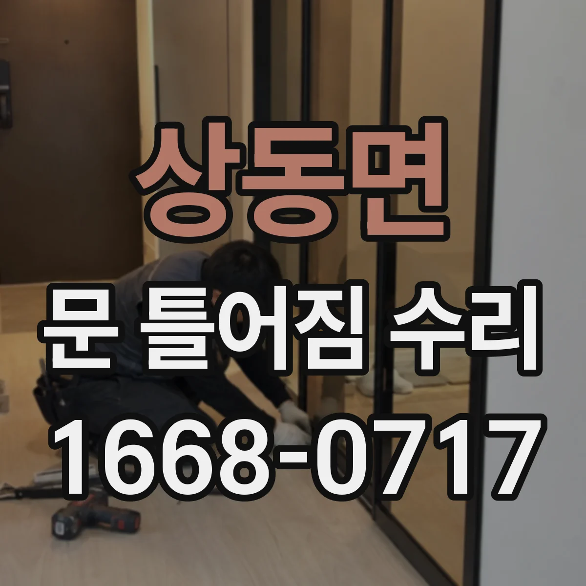 상동면 문 틀어짐 수리
