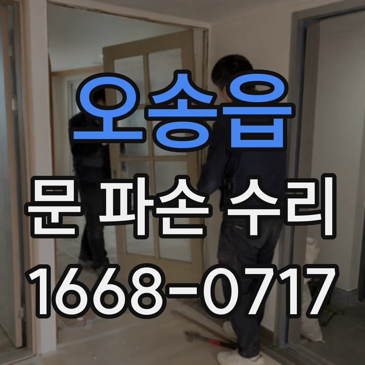 오송읍 문 파손 수리