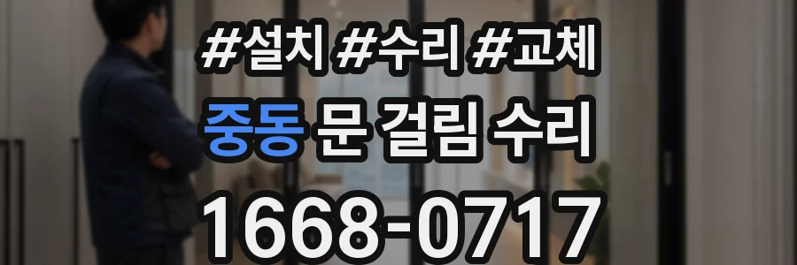 중동 문 걸림 수리