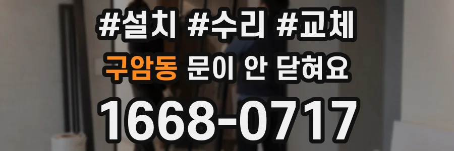 구암동 문이 안 닫혀요