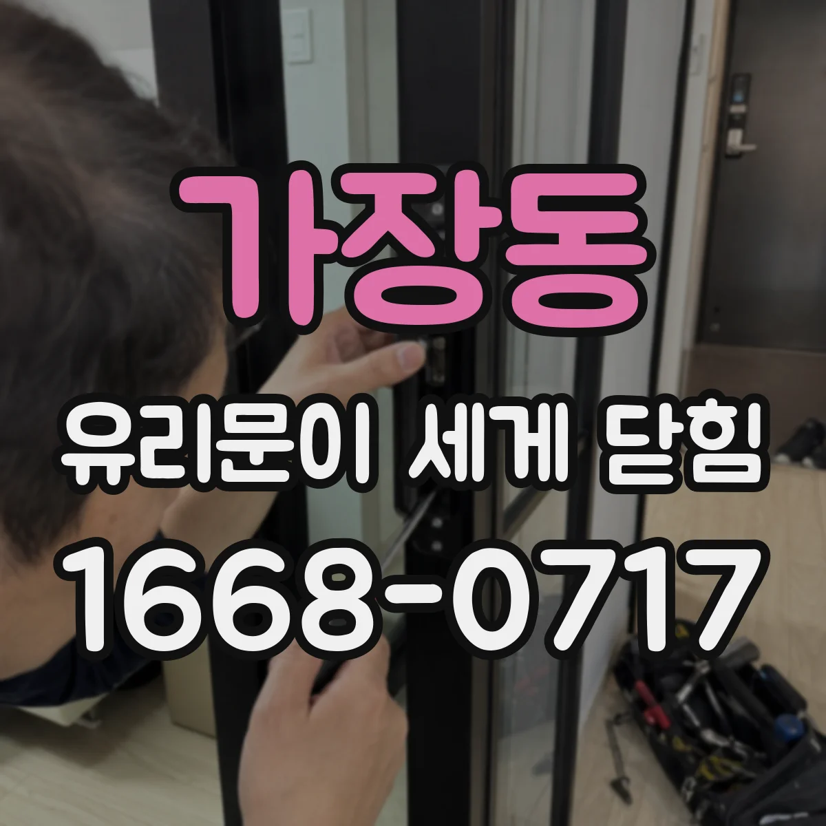 가장동 유리문이 세게 닫힘