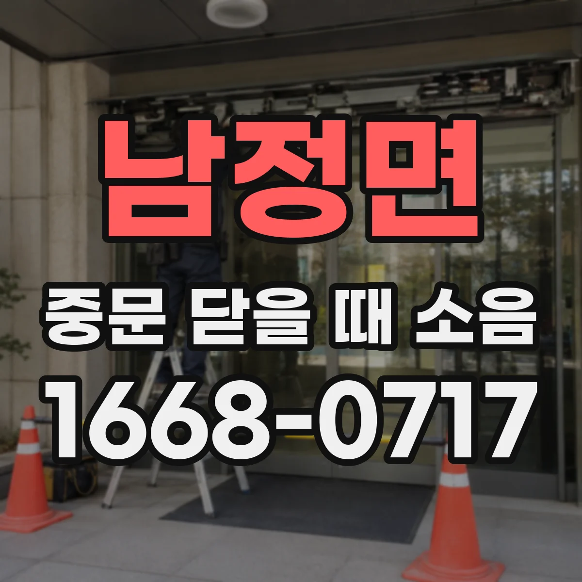 남정면 중문 닫을 때 소음