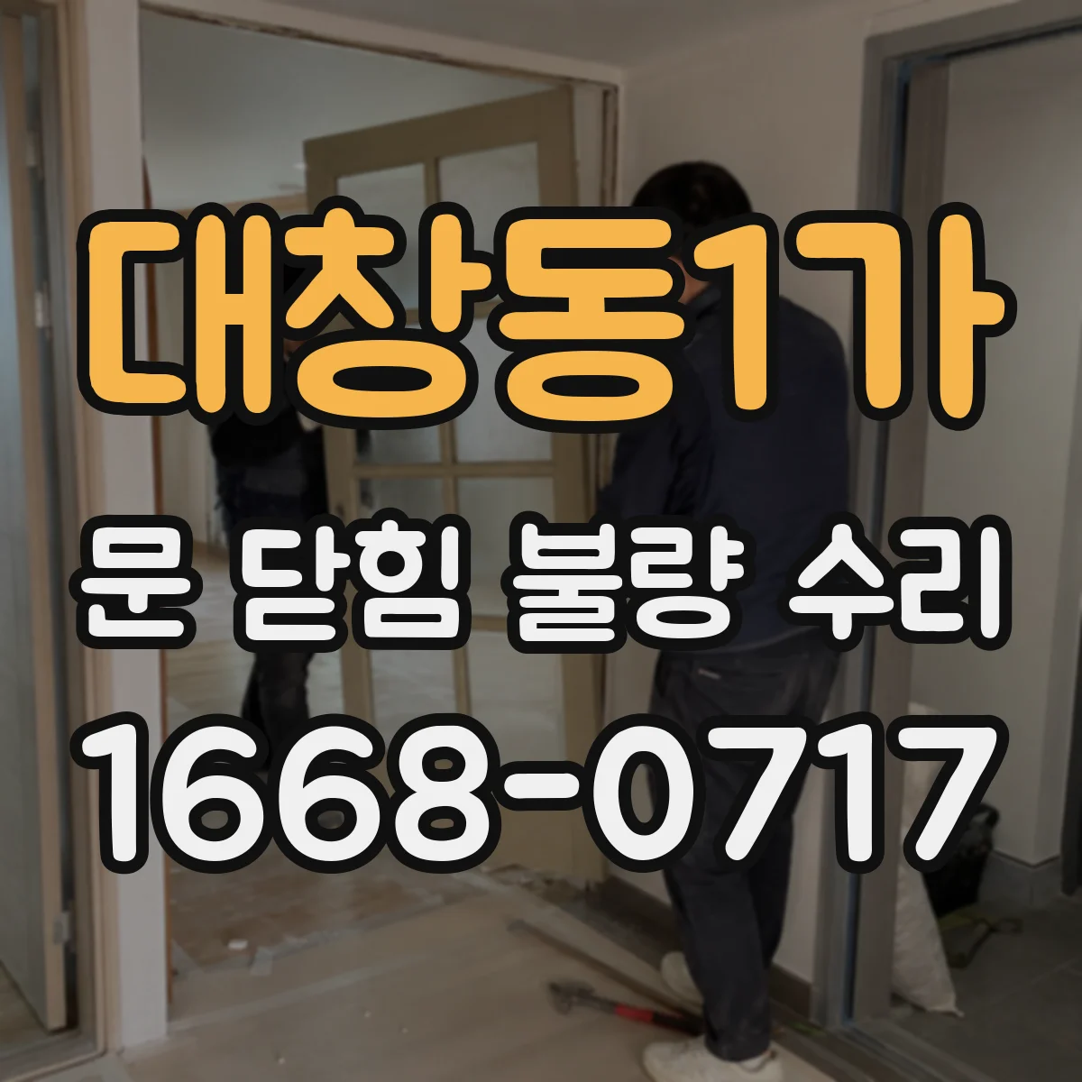 대창동1가 문 닫힘 불량 수리