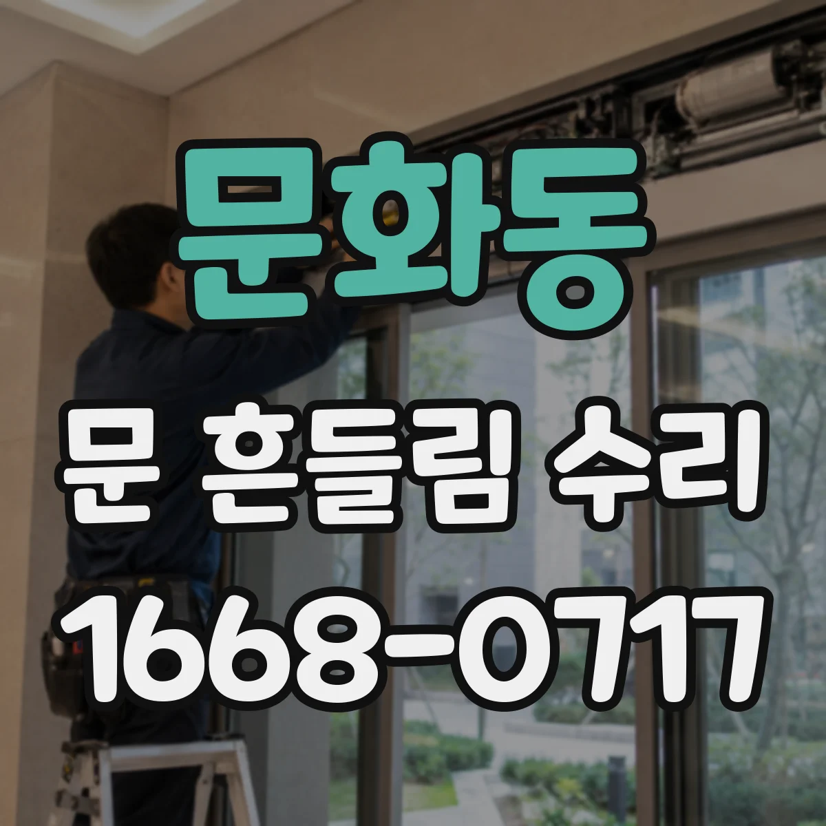 문화동 문 흔들림 수리