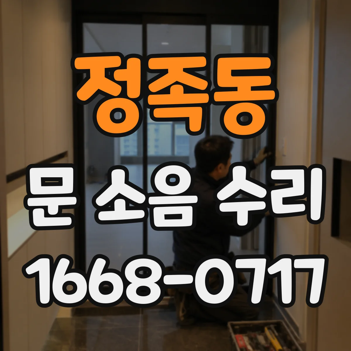 정족동 문 소음 수리