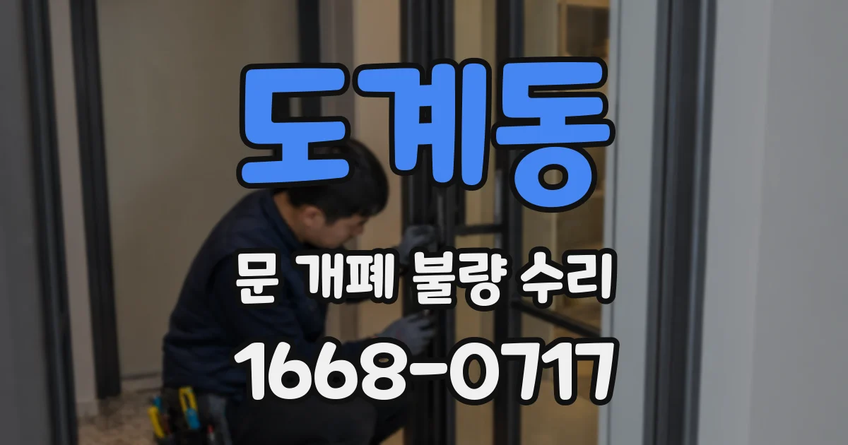 도계동 문 개폐 불량 수리