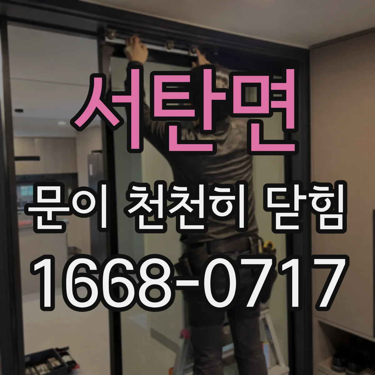 서탄면 문이 천천히 닫힘