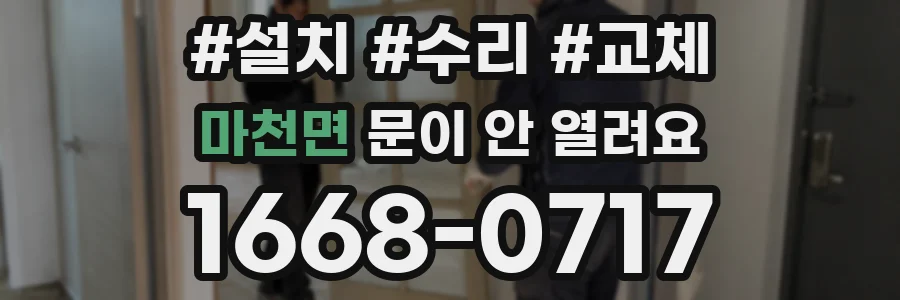 마천면 문이 안 열려요