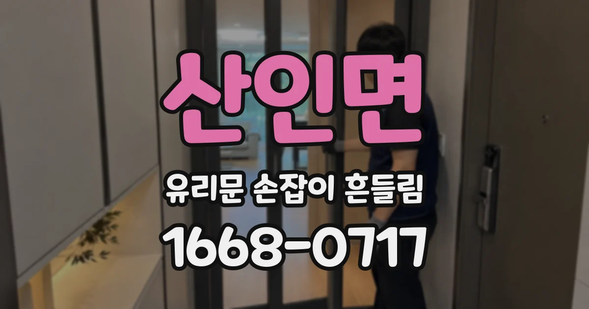 산인면 유리문 손잡이 흔들림