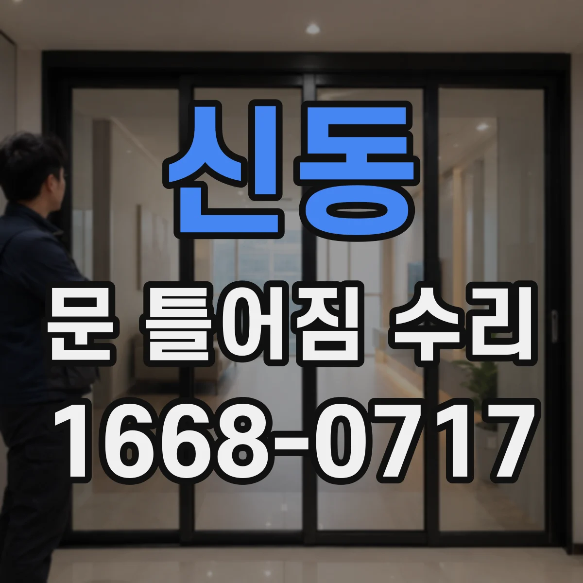 신동 문 틀어짐 수리