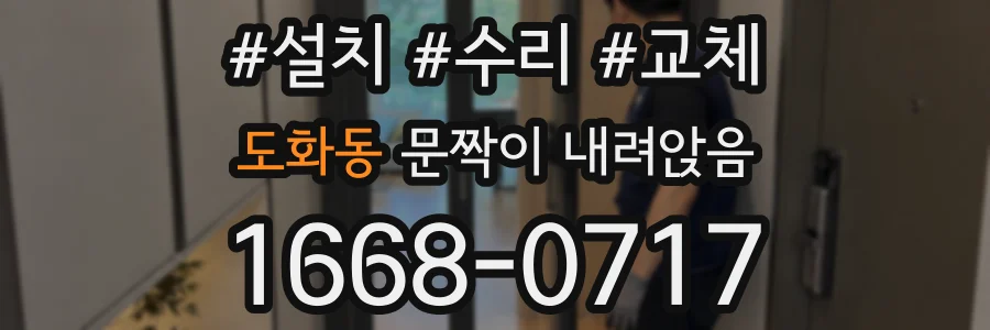 도화동 문짝이 내려앉음