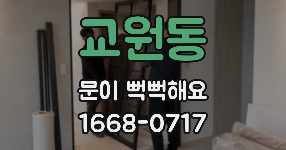 교원동 문이 뻑뻑해요