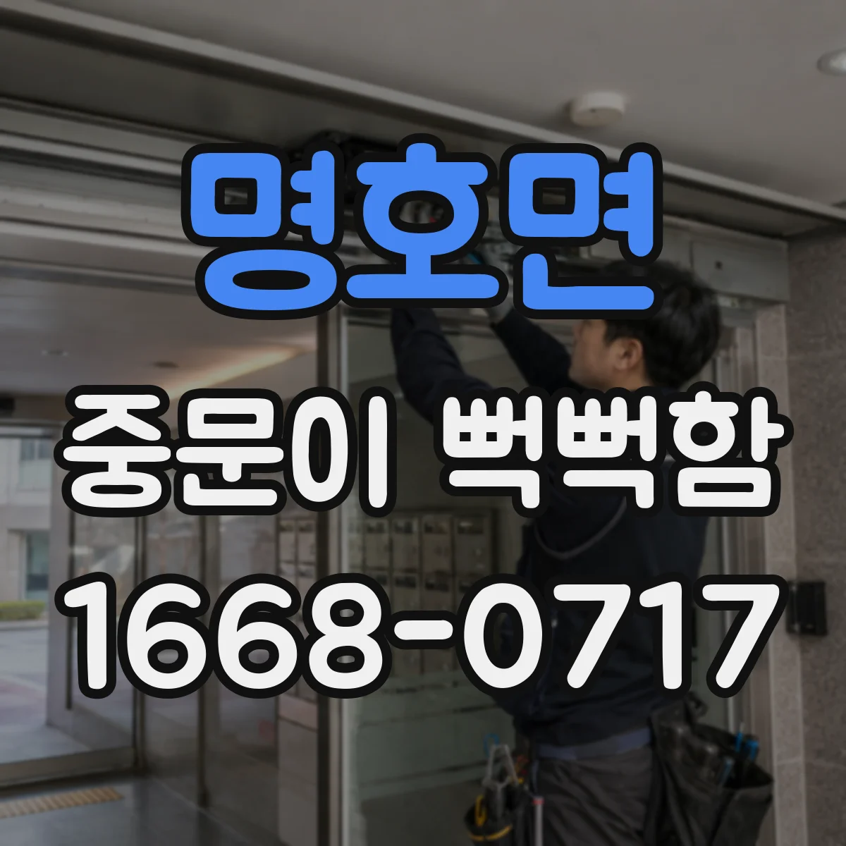 명호면 중문이 뻑뻑함