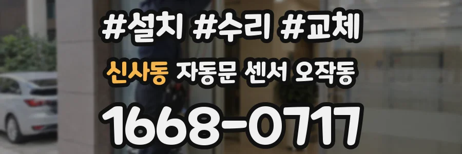 신사동 자동문 센서 오작동